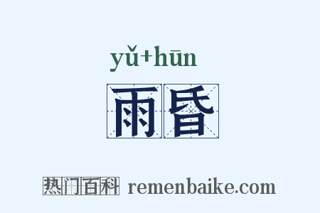雨昏是什么意思的图片